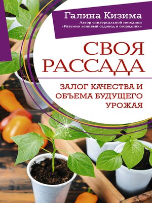 cover image of Своя рассада